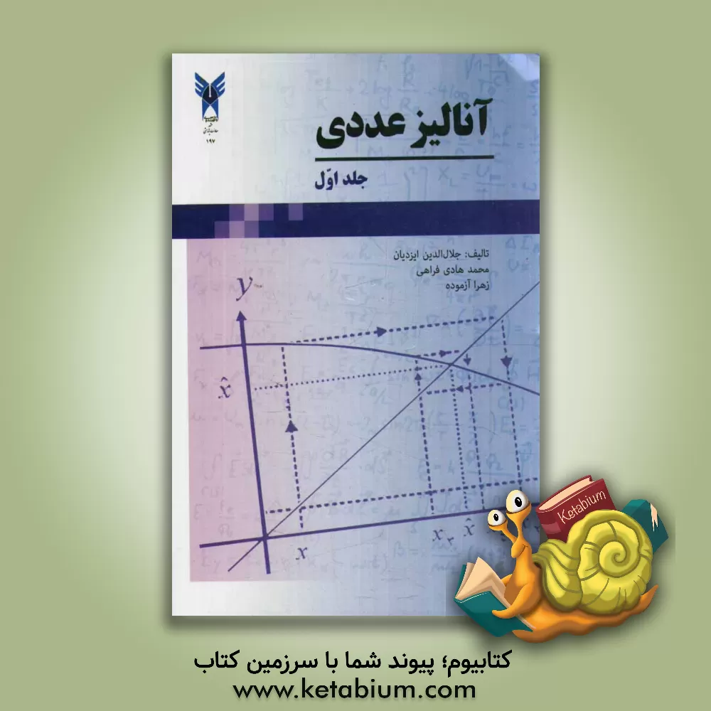 کتاب آنالیز عددی اثر محمدهادی فراهی