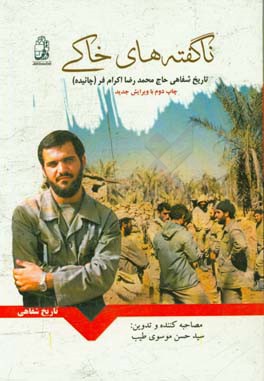 کتاب ناگفته های خاکی: تاریخ شفاهی محمدرضا چائیده (اکرام فر) اثر مریم سلیمانی‌فاضل