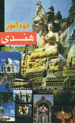 کتاب خودآموز هندی |اثر سیروس شهبازی