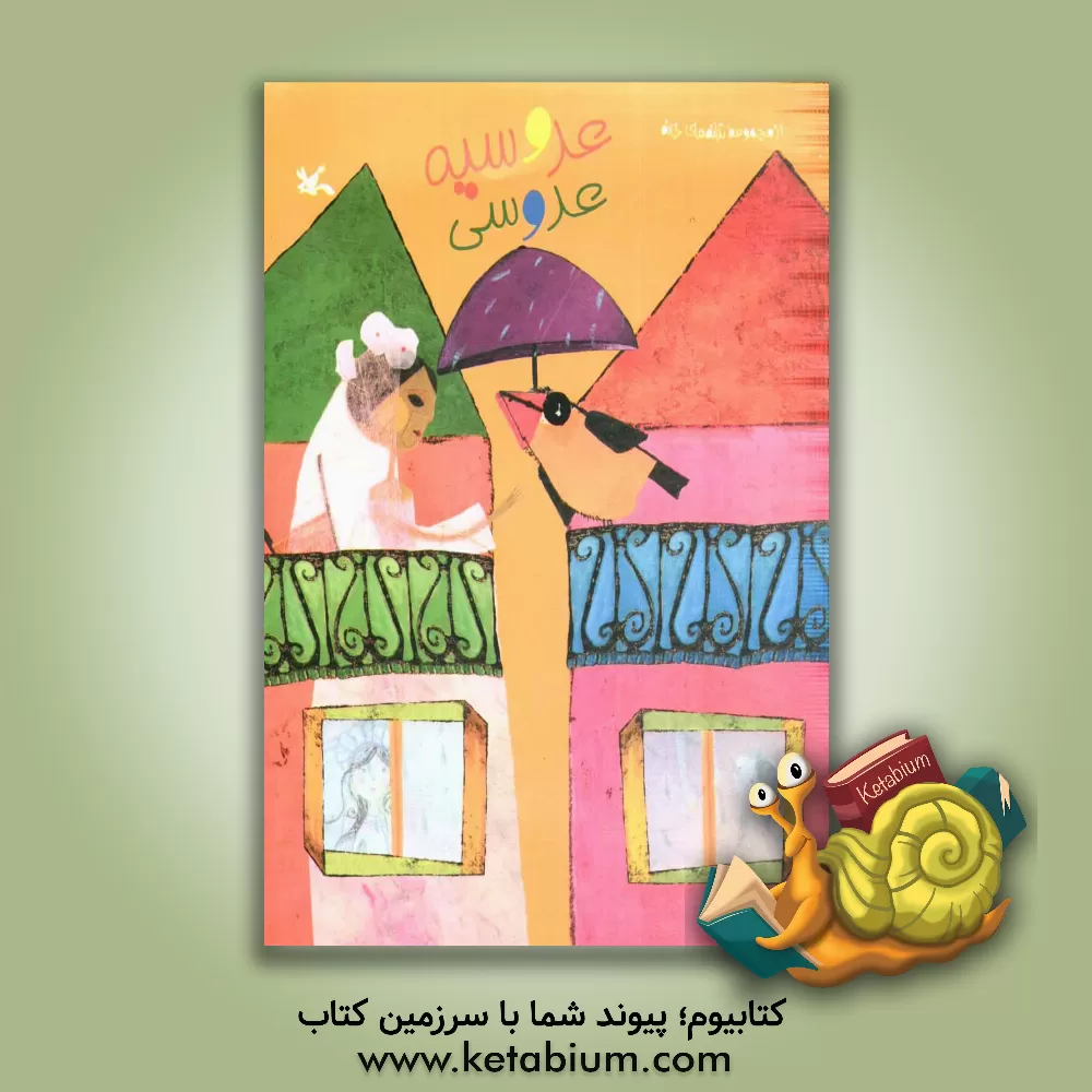 کتاب عروسیه، عروسی اثر مصطفی رحماندوست