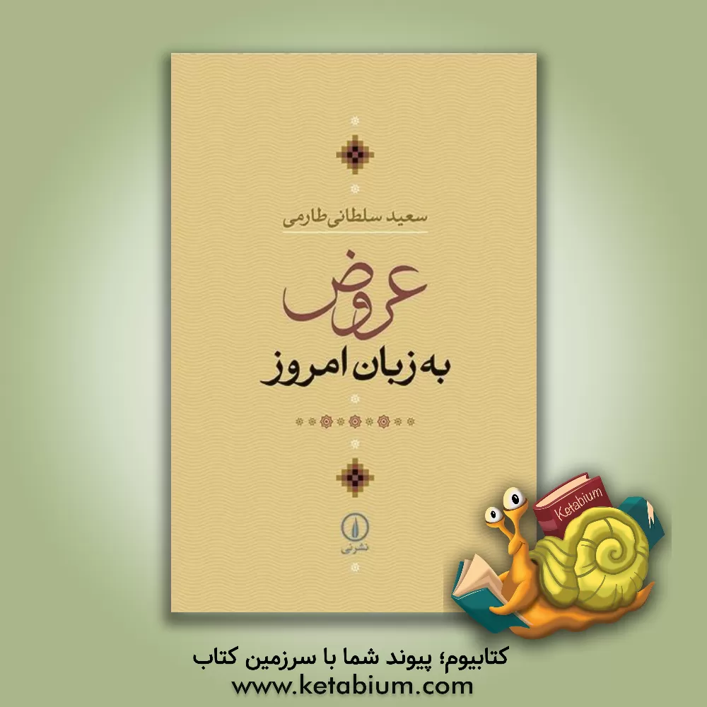 کتاب عروض به زبان امروز اثر سعید سلطانی‌طارمی