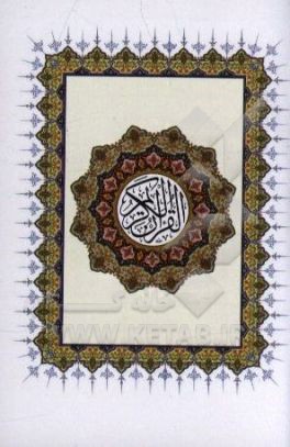 کتاب القرآن الکریم اثر حسین انصاریان