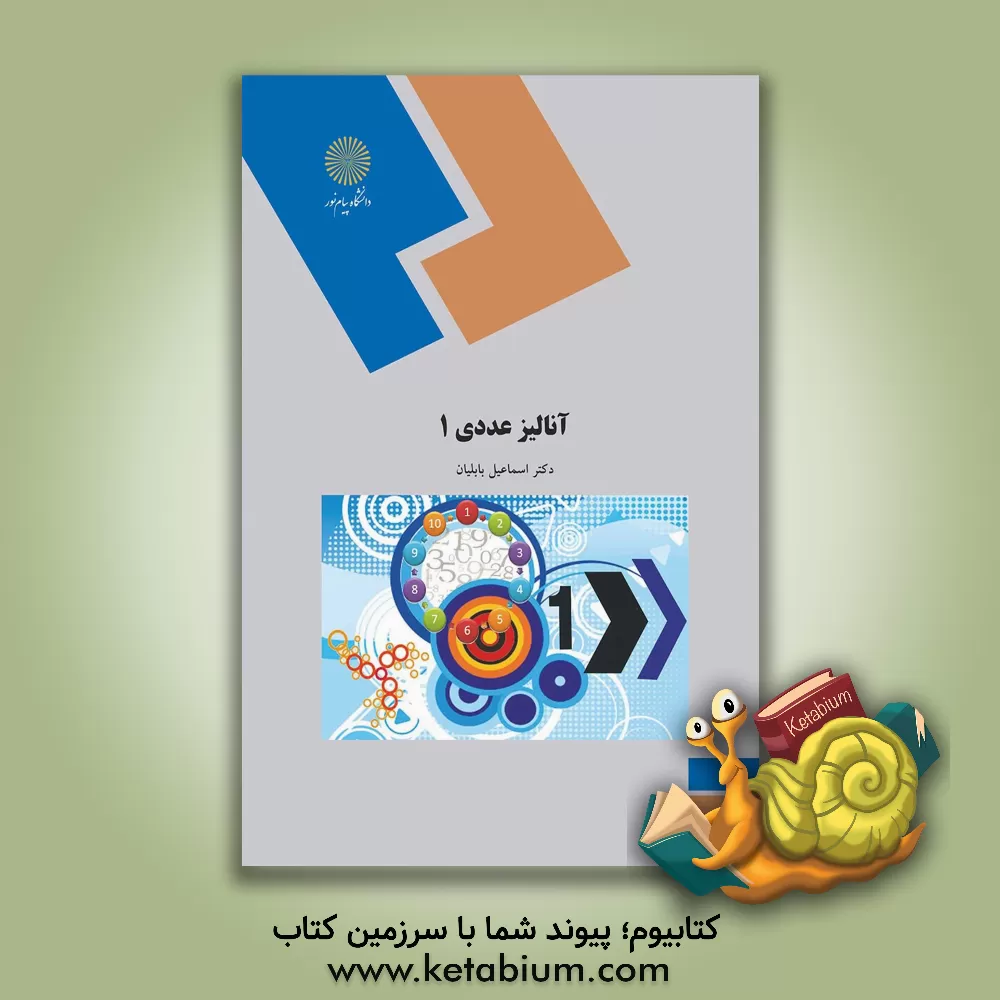 کتاب آنالیز عددی (1) (رشته ریاضی) |اثر اسماعیل بابلیان