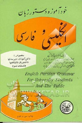 کتاب خودآموز و دستور زبان انگلیسی و فارسی اثر احسان شهبازی