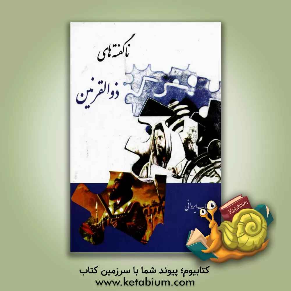 کتاب ناگفته های ذوالقرنین (ذوالقرنین، پروانه شمع محفل توحید) اثر شهاب ایروانی