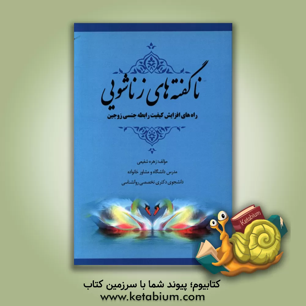 کتاب ناگفته های زناشویی: راه های افزایش کیفیت رابطه جنسی زوجین اثر زهره شفیعی