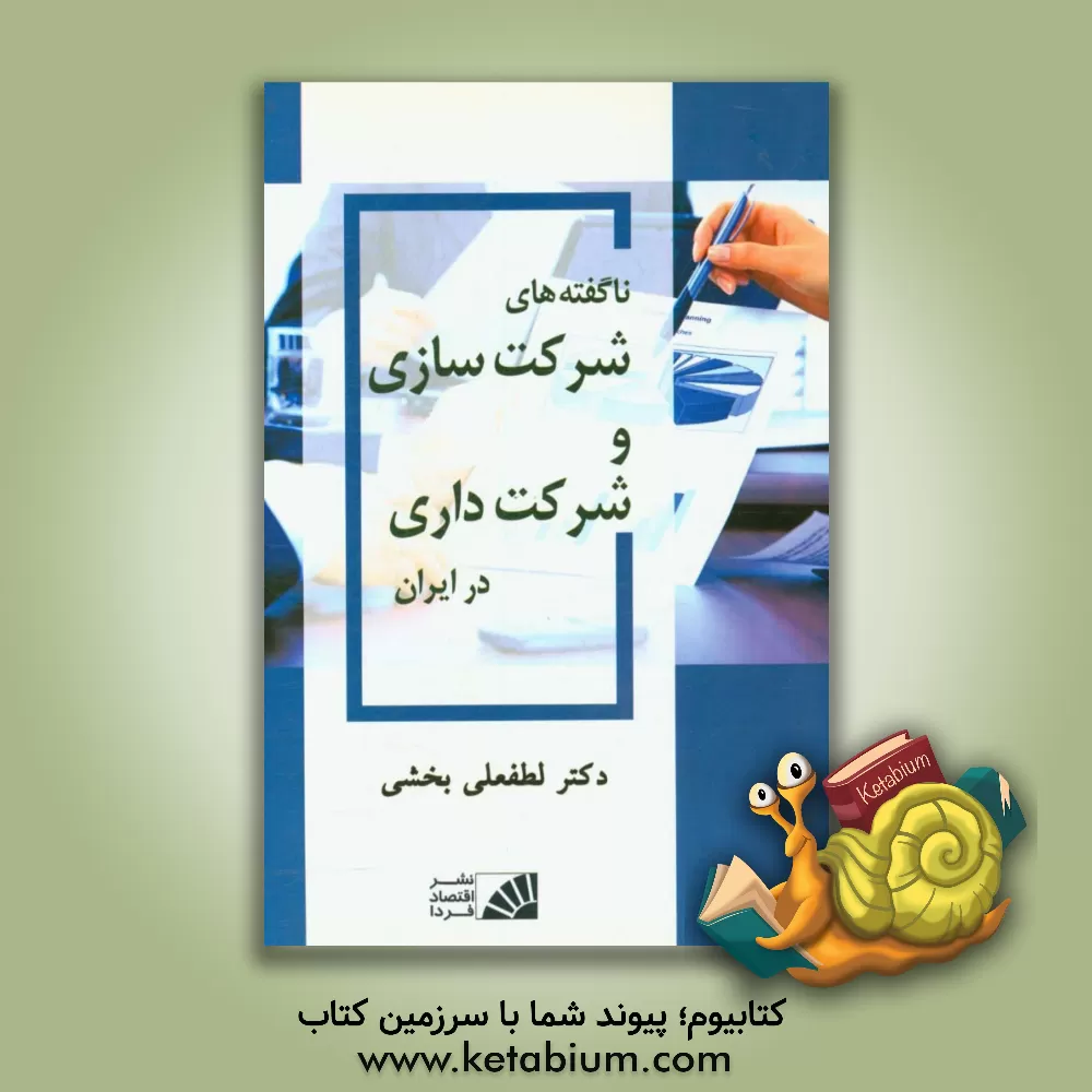 کتاب ناگفته های شرکت سازی و شرکت داری در ایران اثر لطفعلی بخشی