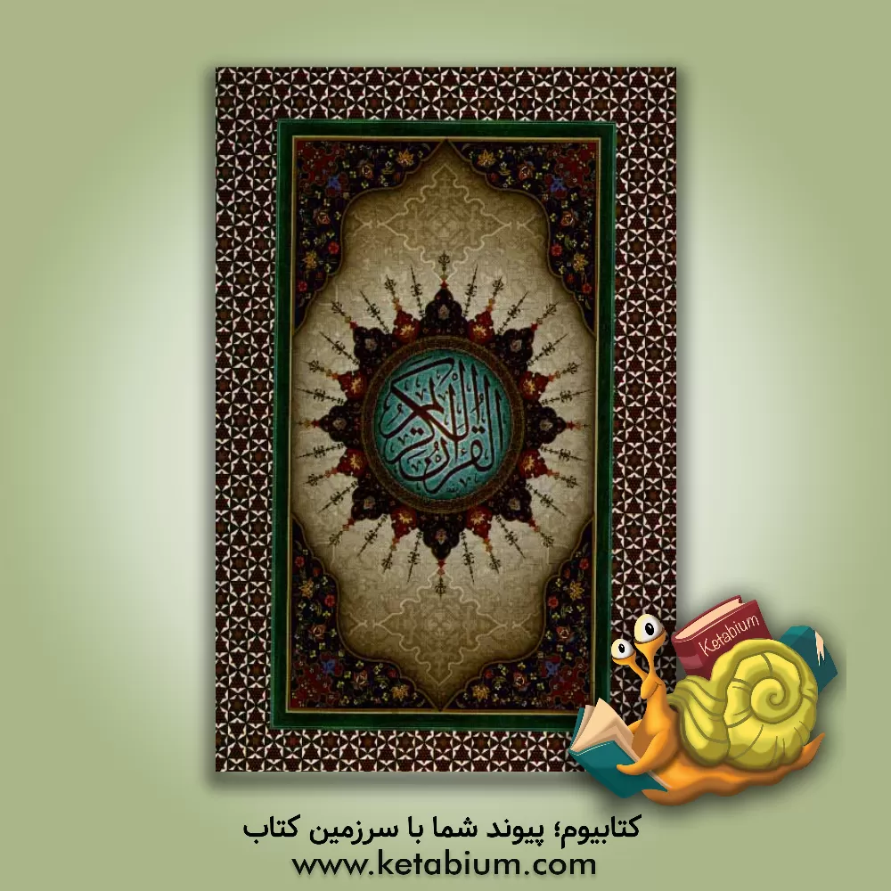 کتاب القرآن الکریم اثر مهدی الهی‌قمشه‌ای