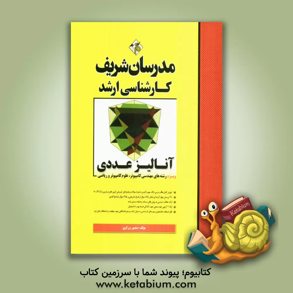 کتاب آنالیز عددی (ویژه رشته های مهندسی کامپیوتر، علوم کامپیوتر و ریاضی) کارشناسی ارشد اثر منصور برزگری