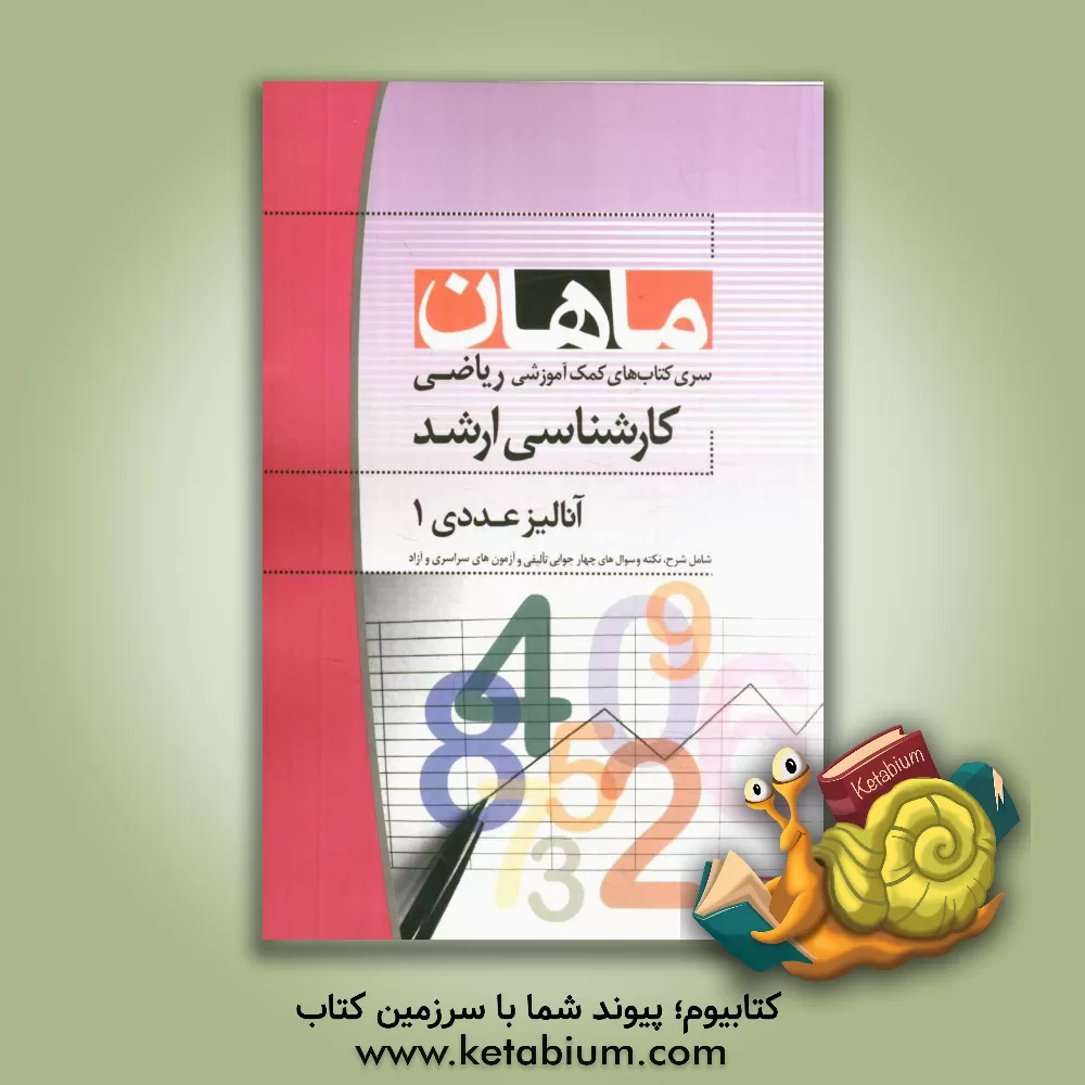 کتاب آنالیز عددی 1: مجموعه ریاضی اثر زهرا مرادی‌گهر