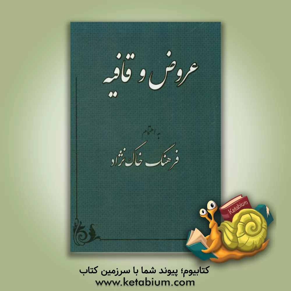 کتاب عروض و قافیه اثر فرهنگ خاک‌نژاد