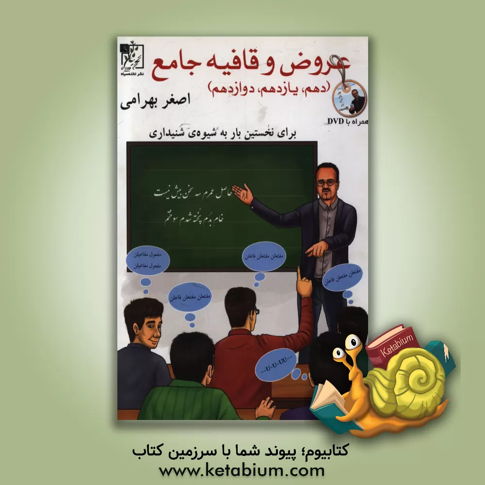 کتاب عروض و قافیه جامع (دهم، یازدهم، دوازدهم) اثر اصغر بهرامی