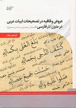 کتاب عروض و قافیه در تصحیحات ابیات عربی در متون نثر فارسی: گلستان سعدی و سه متن مصنوع اثر آریا طبیب‌زاده