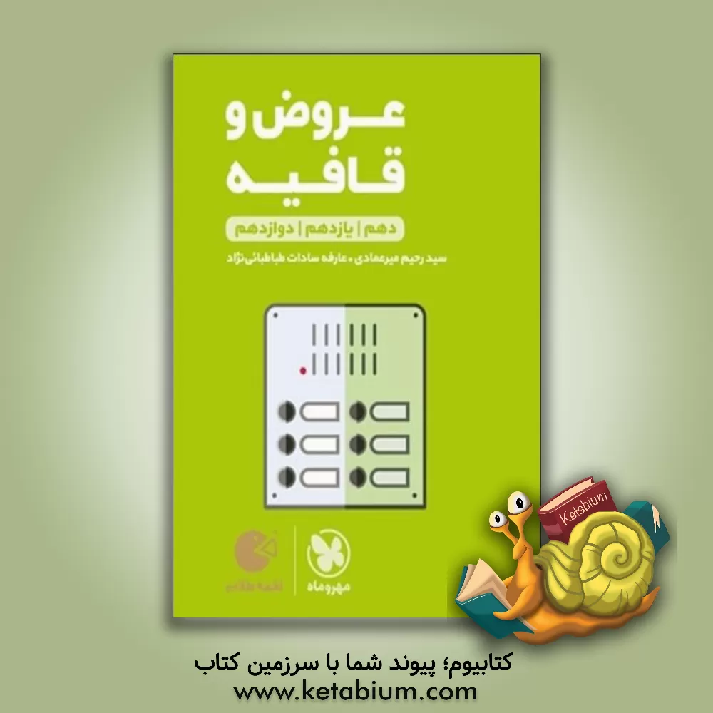 کتاب عروض و قافیه دهم / یازدهم / دوازدهم |اثر سیدرحیم میرعمادی