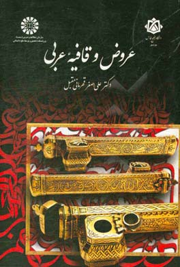 کتاب عروض و قافیه عربی اثر علی‌اصغر قهرمانی‌مقبل