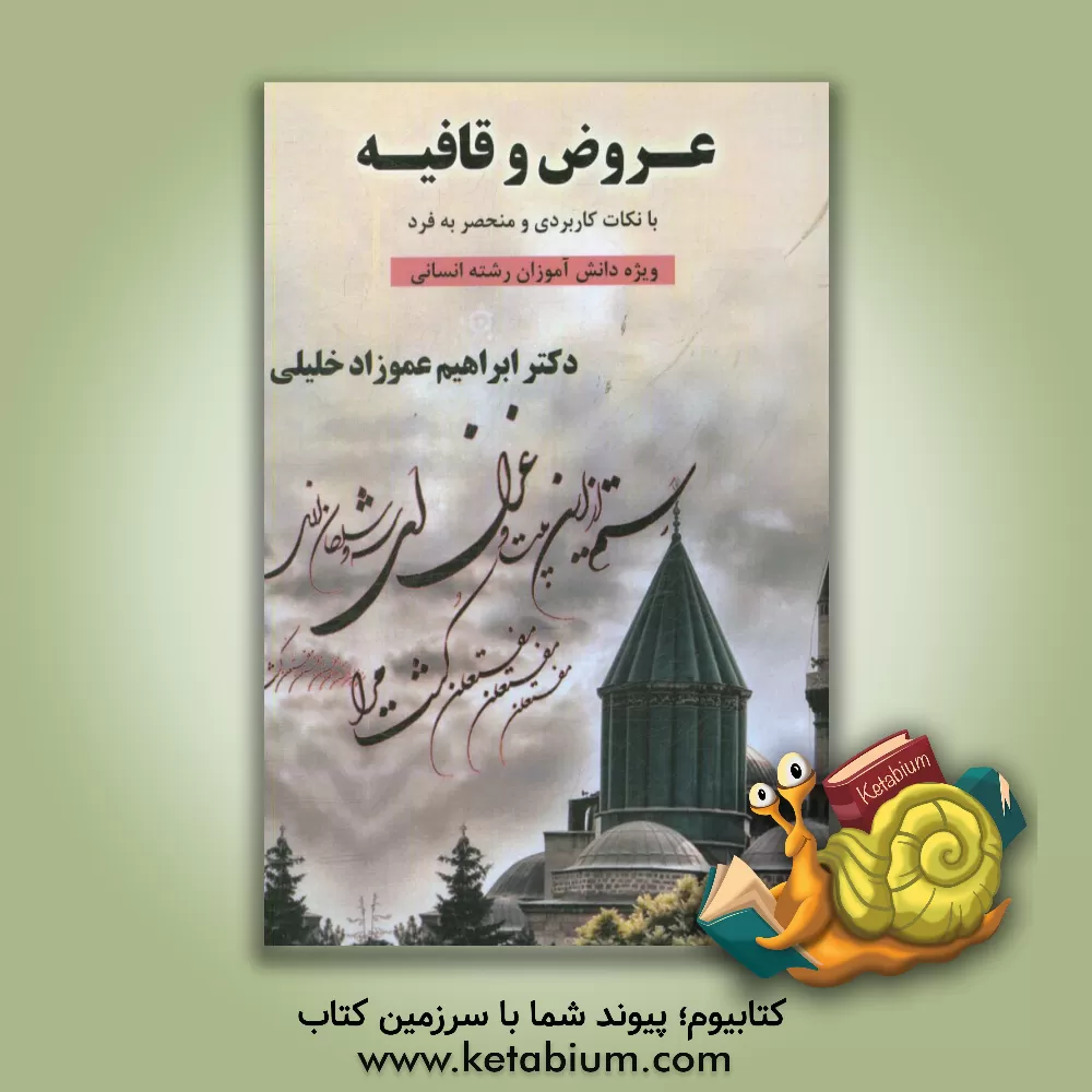 کتاب عروض و قافیه: با نکات کاربردی و منحصربه  فرد ویژه دانش آموزان کنکوری رشته انسانی اثر ابراهیم عموزادخلیلی