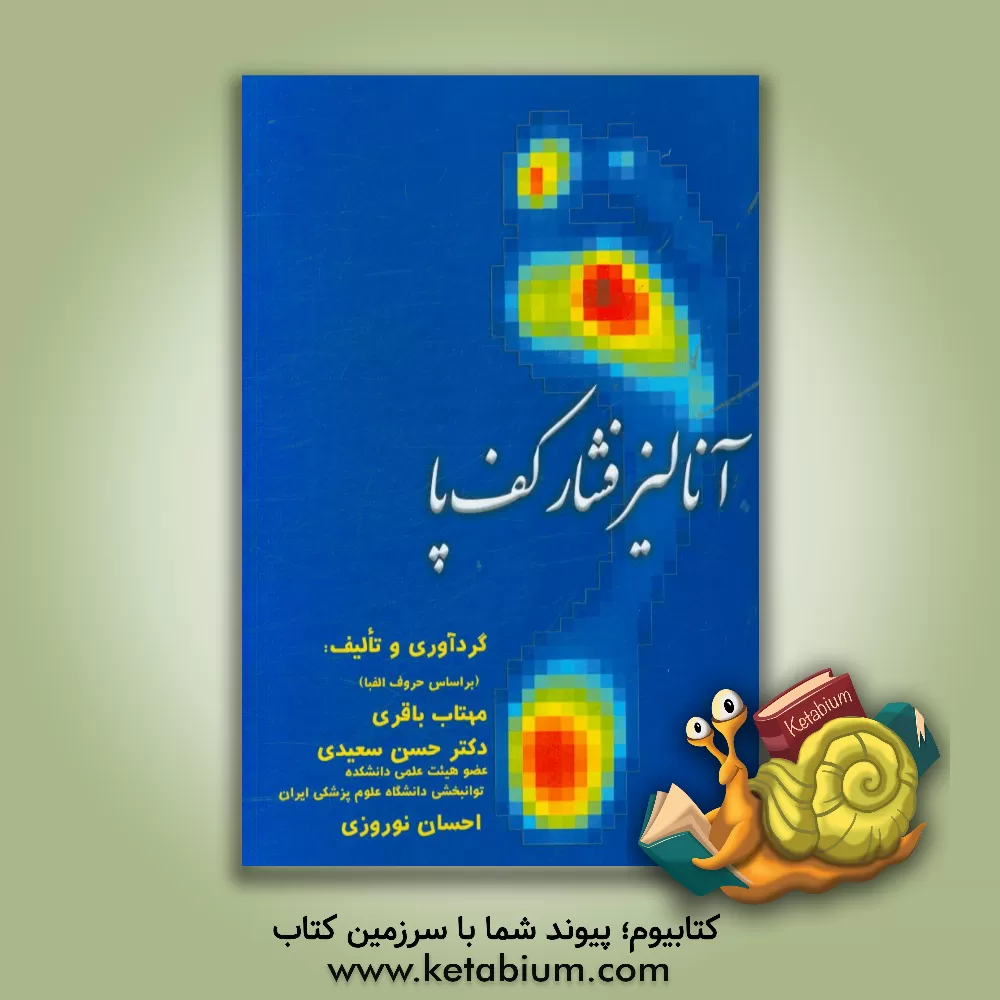 کتاب آنالیز فشار کف پا اثر احسان نوروزی