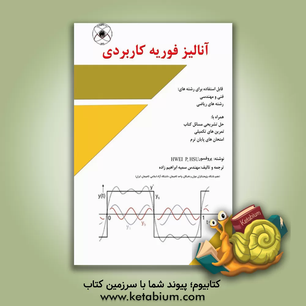 کتاب آنالیز فوریه |اثر هوئی پیائو شو