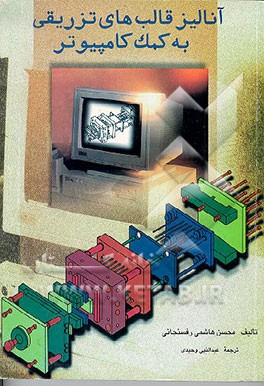 کتاب آنالیز قالب های تزریقی به کمک کامپیوتر اثر محسن هاشمی‌رفسنجانی