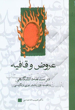 کتاب عروض و قافیه: درسنامه ی دانشگاهی (به انضمام وزن شعر عربی و انگلیسی) اثر حبیب‌الله عباسی