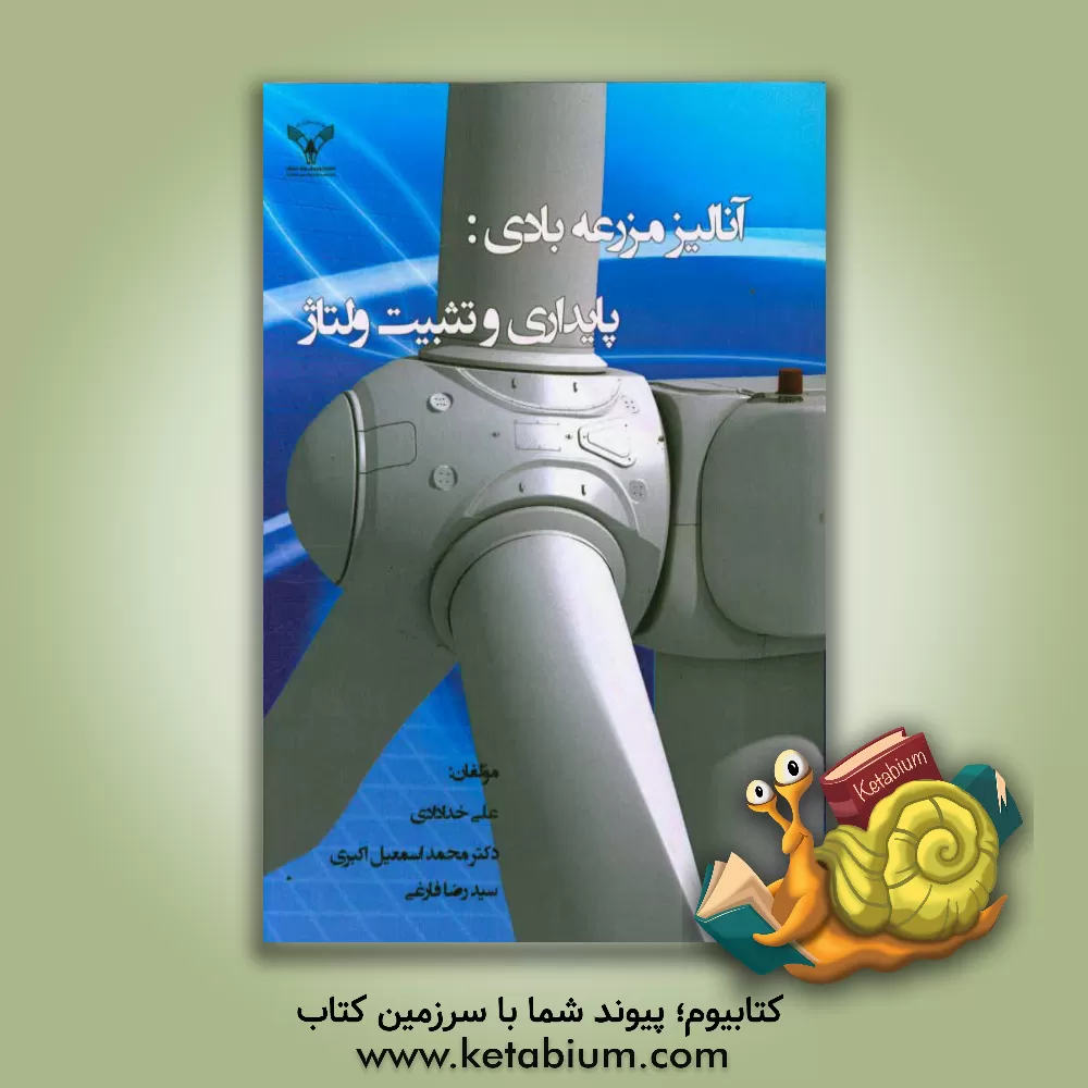 کتاب آنالیز مزرعه بادی: پایداری و تثبیت ولتاژ اثر محمداسماعیل اکبری