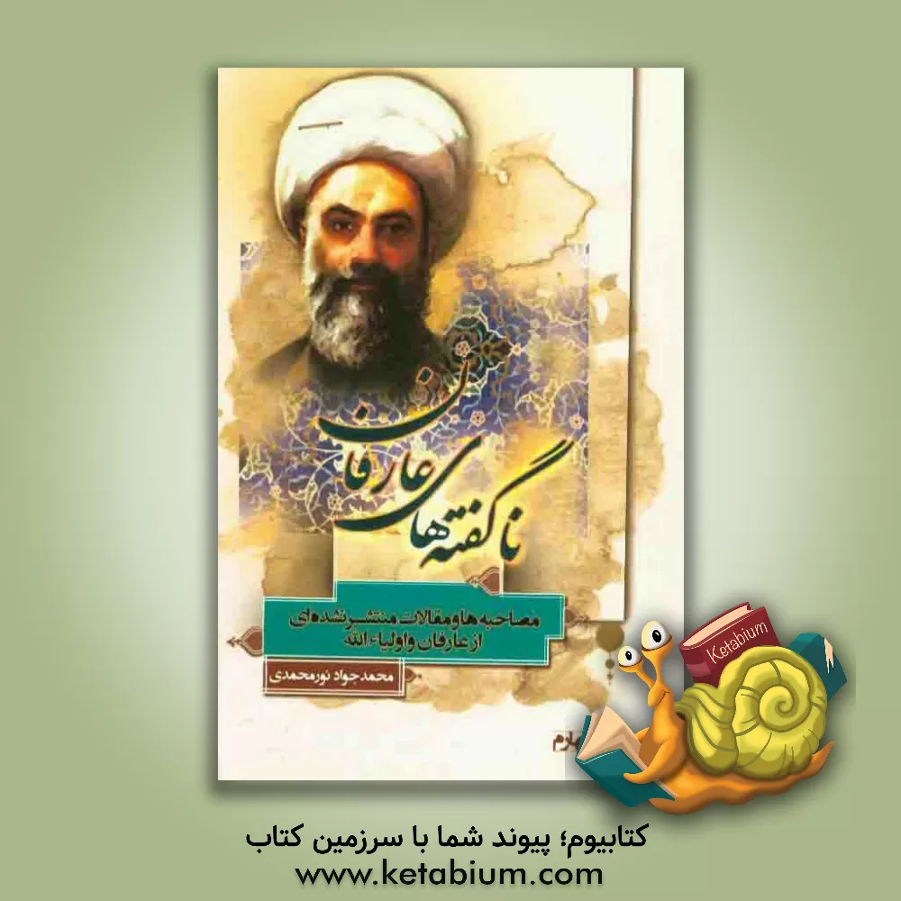 کتاب ناگفته های عارفان: مصاحبه ها و مقالات منتشر نشده ای از عارفان و اولیاء الله (دفتر چهارم) اثر محمدجواد نورمحمدی