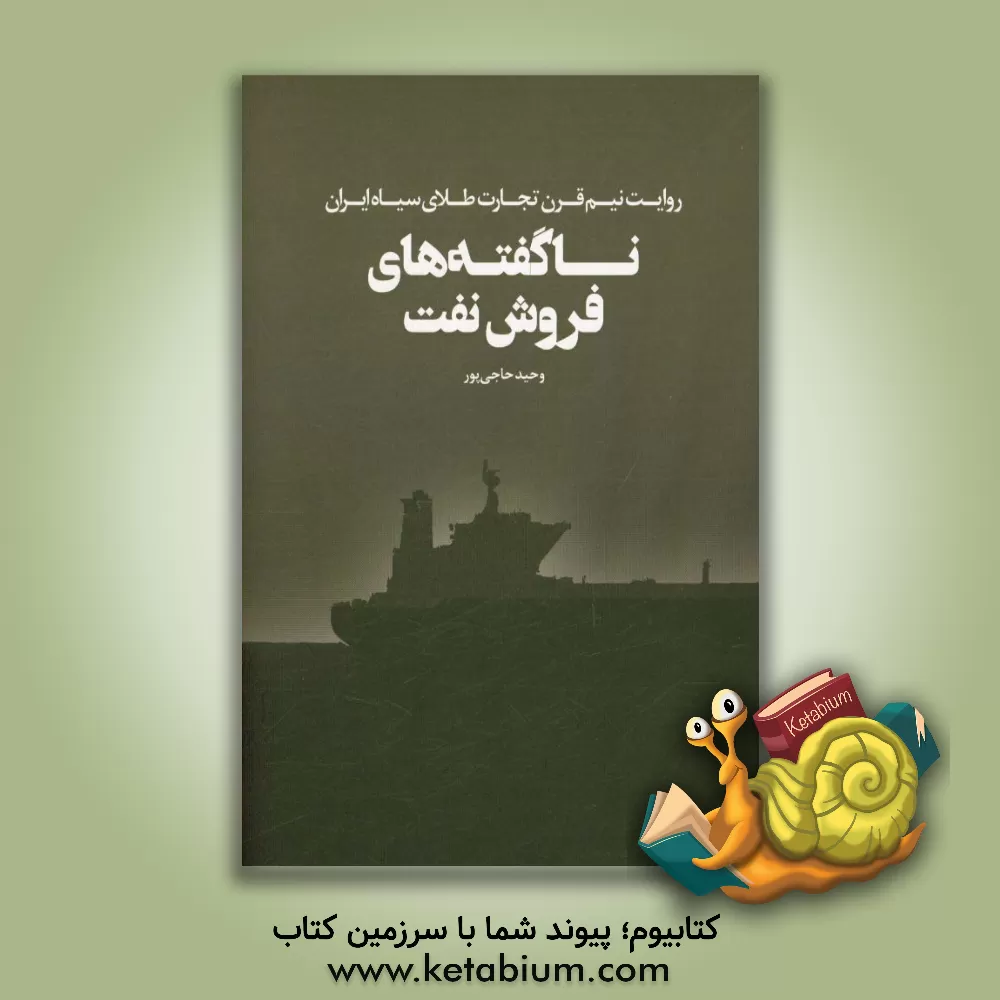 کتاب ناگفته های فروش نفت اثر وحید حاجی‌پور