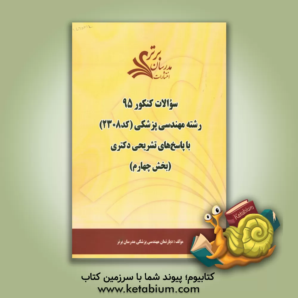 کتاب سوالات کنکور 95 رشته مهندسی پزشکی کد 2308 با پاسخ تشریحی دکتری (بخش چهارم) اثر دپارتمان مهندسی پزشکی مدرسان برتر