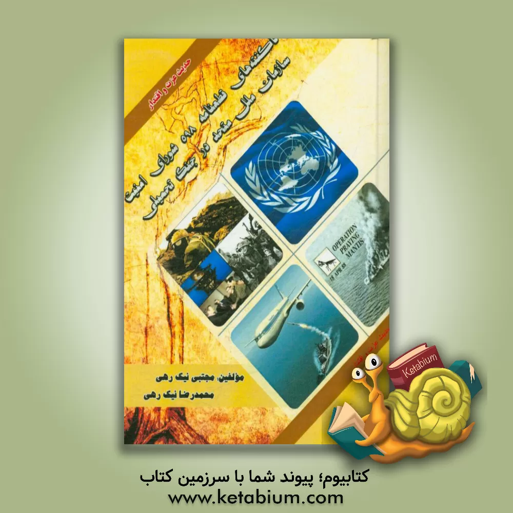 کتاب ناگفته های قطعنامه 598 شورای امنیت سازمان ملل متحد در جنگ تحمیلی اثر مجتبی نیک‌رهی