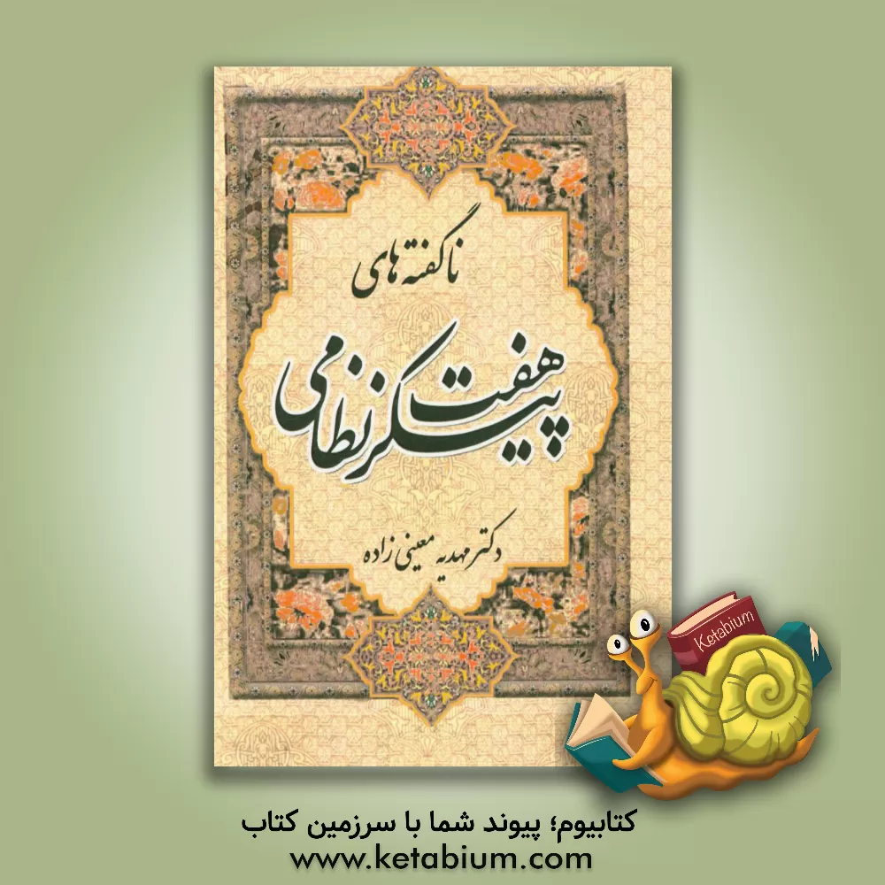 کتاب ناگفته های هفت پیکر نظامی اثر مهدیه معینی‌زاده