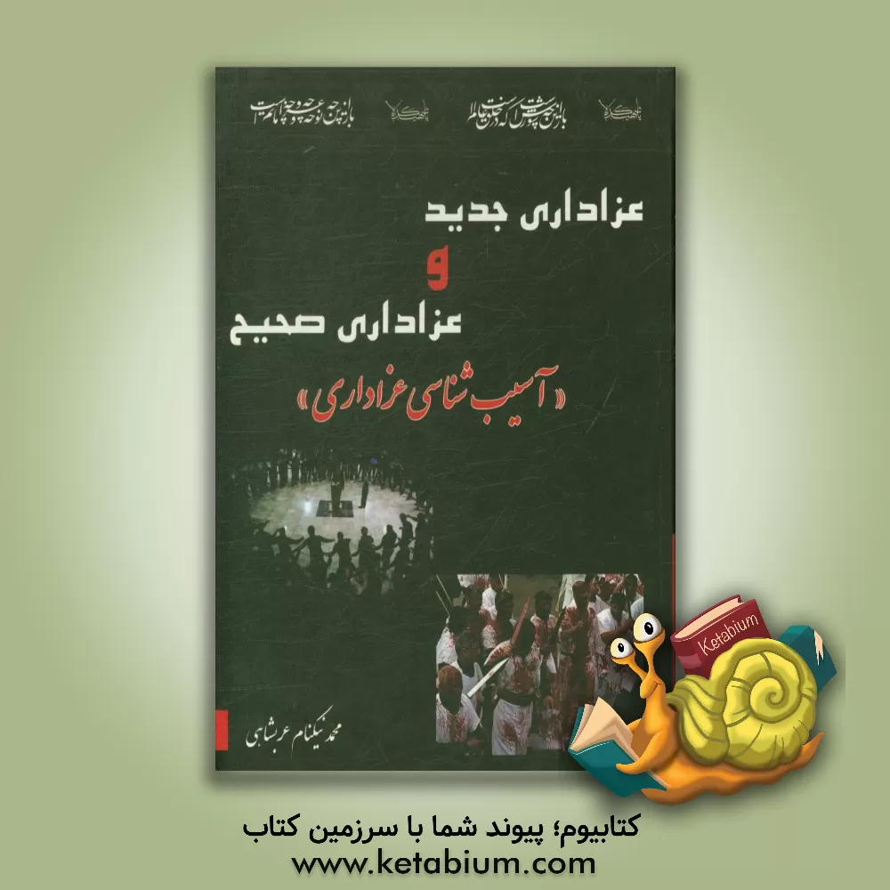کتاب عزاداری جدید و عزاداری صحیح اثر محمد نیکنام‌عربشاهی