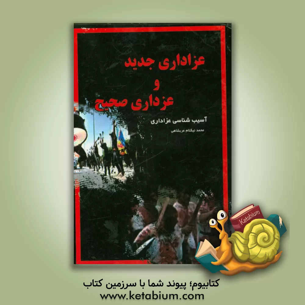 کتاب عزاداری جدید و عزاداری صحیح اثر محمد نیکنام‌عربشاهی