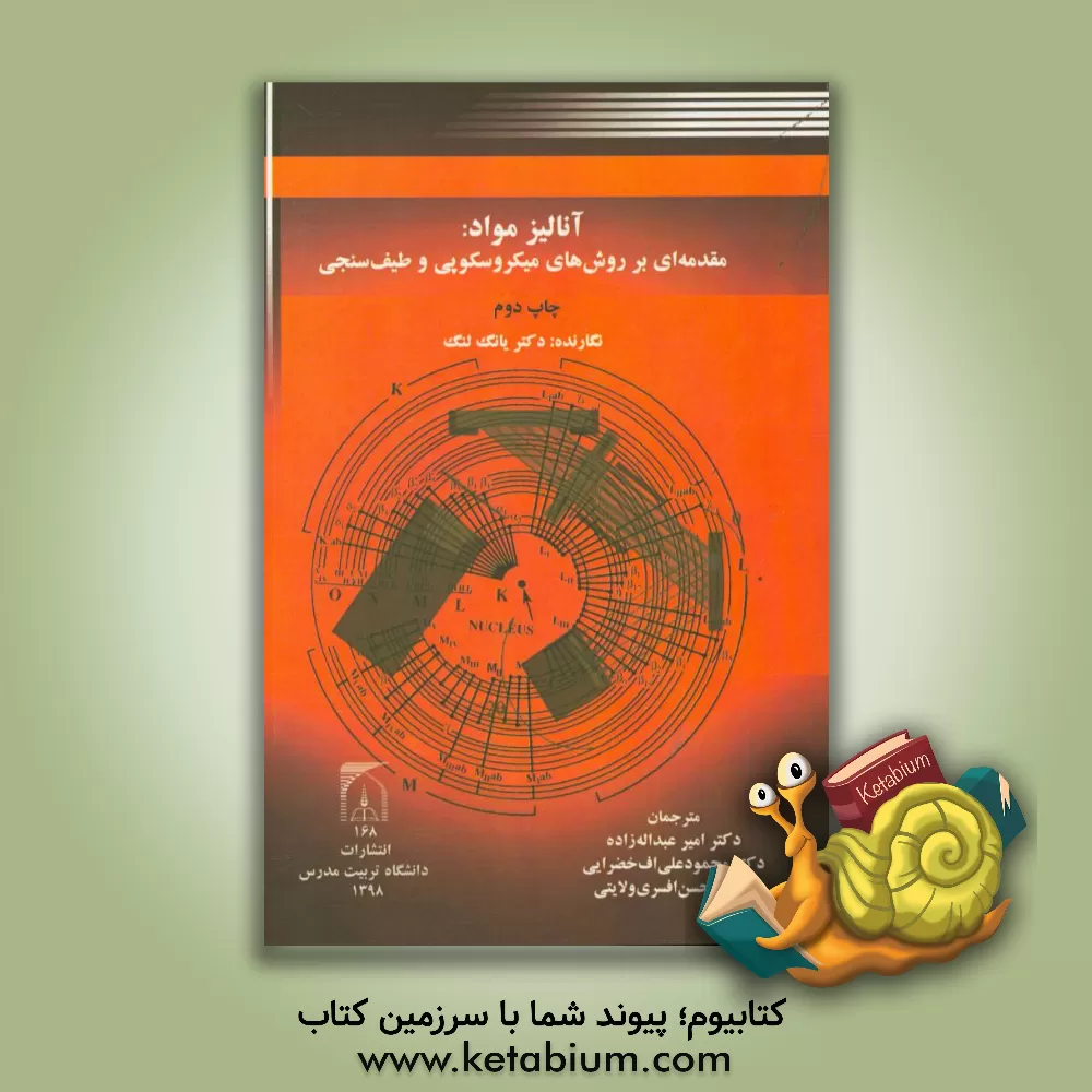 کتاب آنالیز مواد: مقدمه ای بر روش های میکروسکوپی و طیف سنجی اثر یانگ لنگ