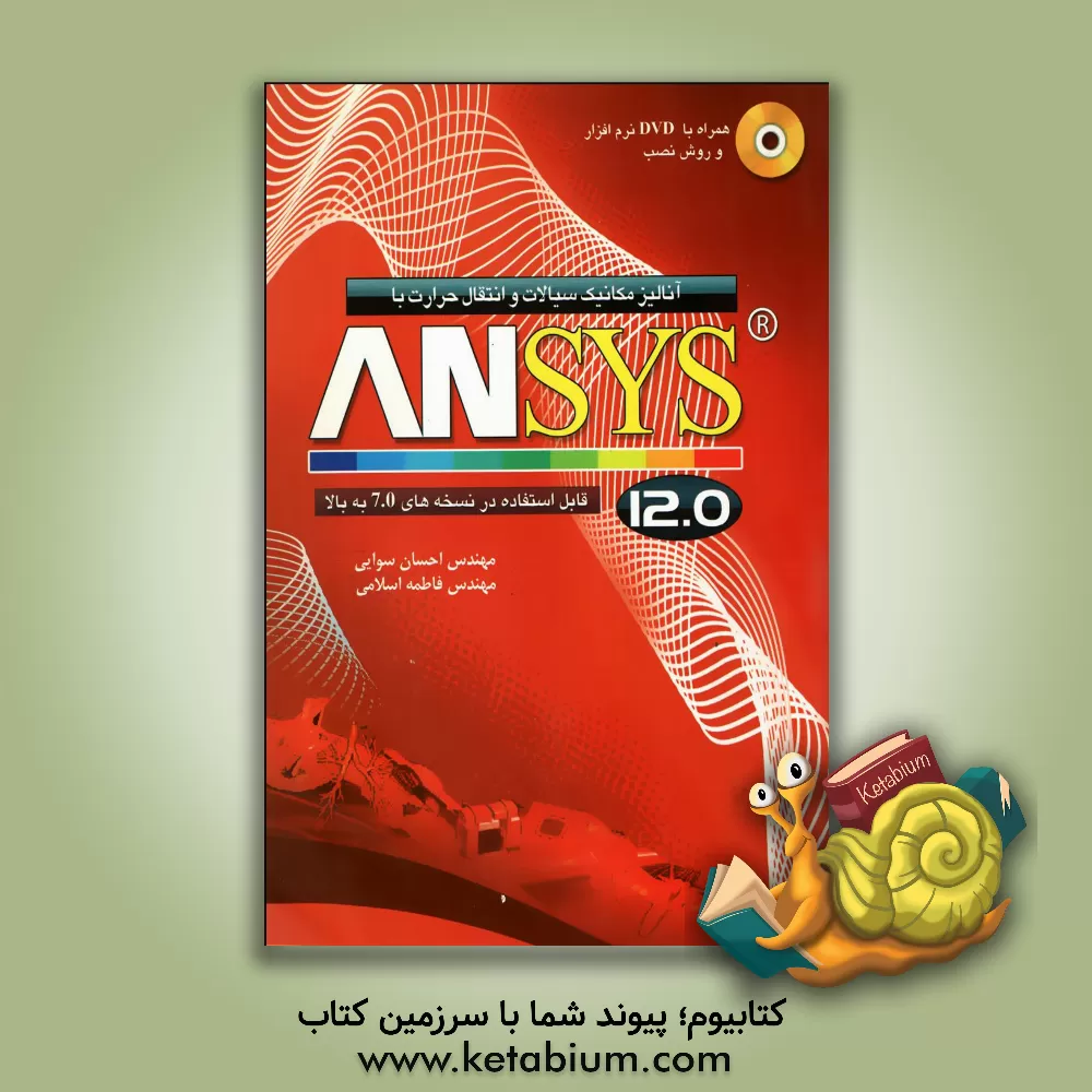 کتاب آنالیز مکانیک سیالات و انتقال حرارت با 12.0 ANSYS اثر فاطمه اسلامی