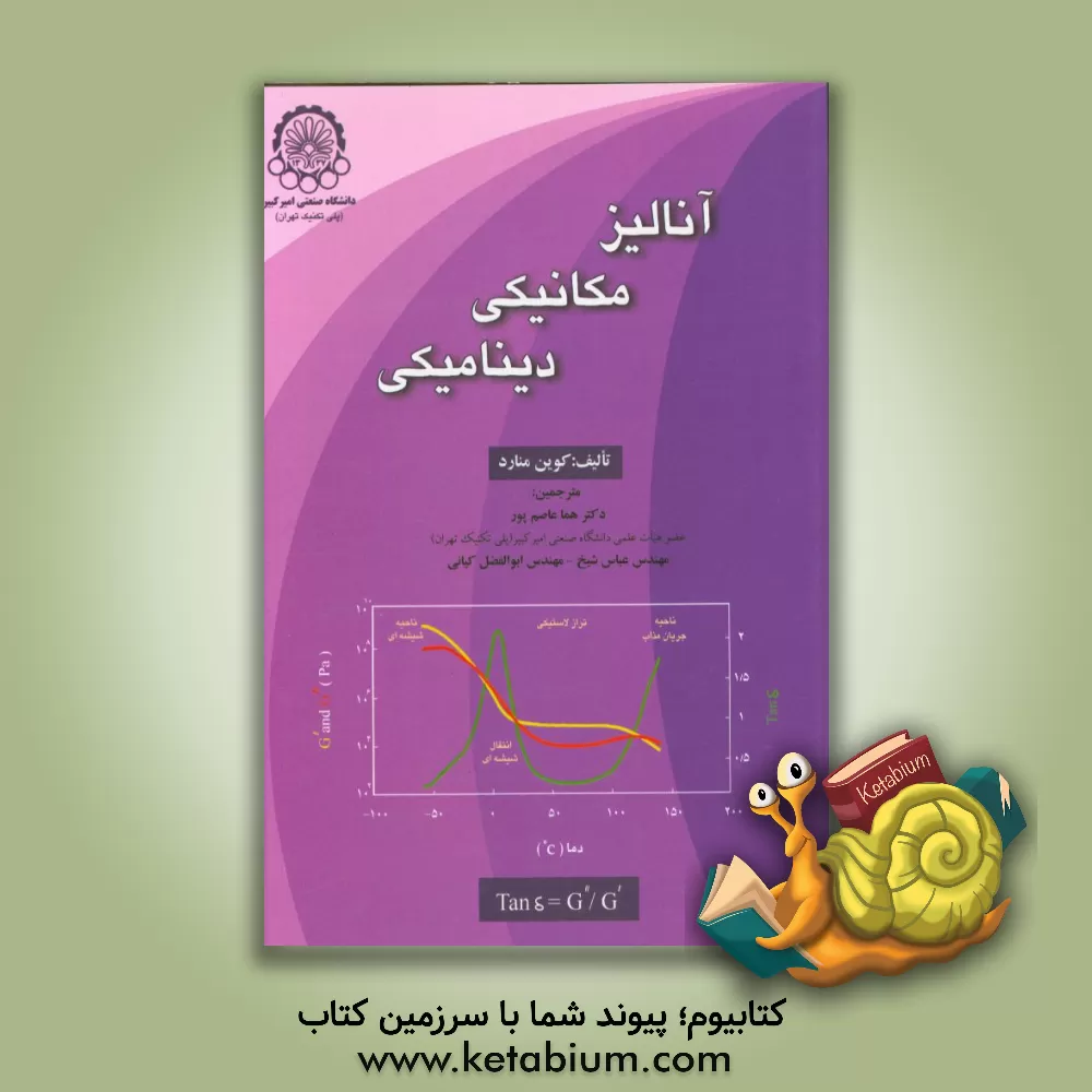 کتاب آنالیز مکانیکی دینامیکی اثر کوین‌پیتر منارد