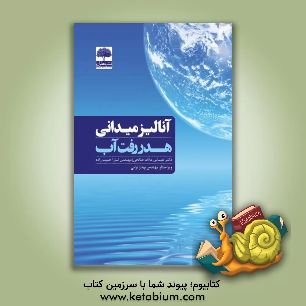 کتاب آنالیز میدانی هدر رفت آب اثر تارا حبیب‌زاده