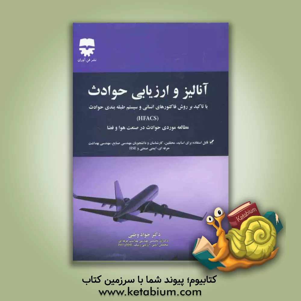 کتاب آنالیز و ارزیابی حوادث: با تاکید بر روش فاکتورهای انسانی و سیستم طبقه بندی حوادث (HFACS) مطالعه موردی حوادث در صنعت هوا و فضا اثر جواد وطنی