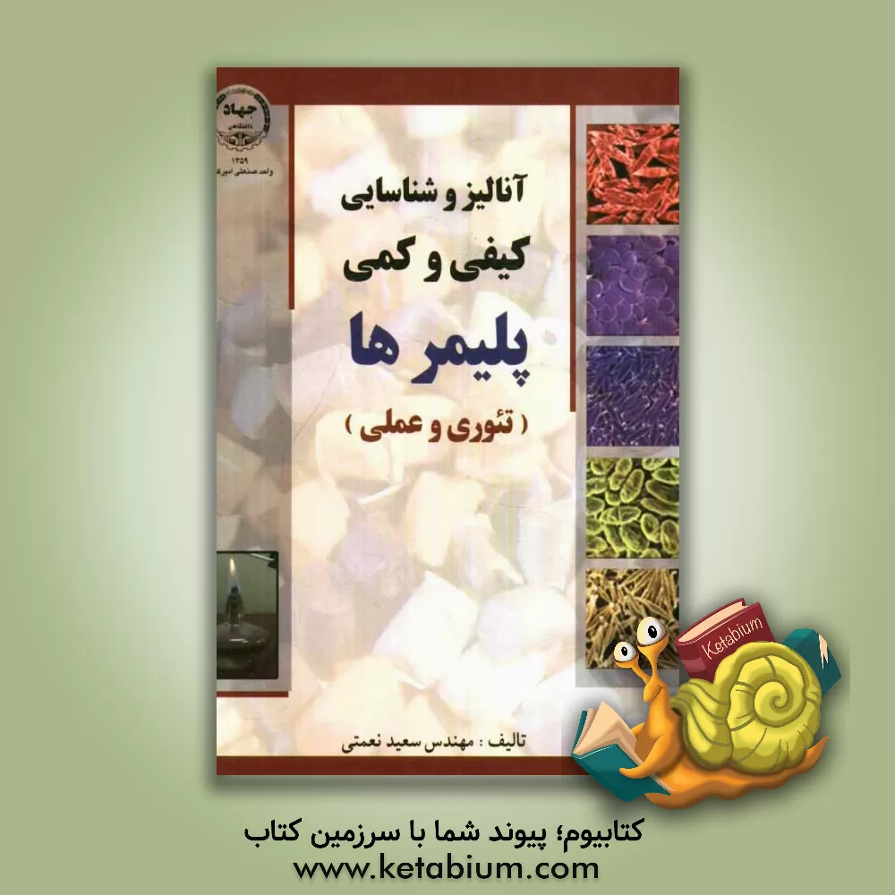 کتاب آنالیز و شناسایی کیفی و کمی پلیمرها (تجربی و عملی) اثر سعید نعمتی