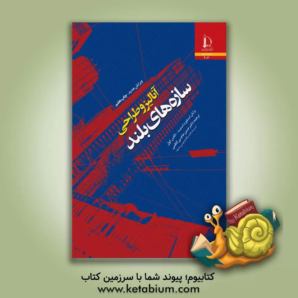 کتاب آنالیز و طراحی سازه های بلند اثر برایان استفورداسمیت