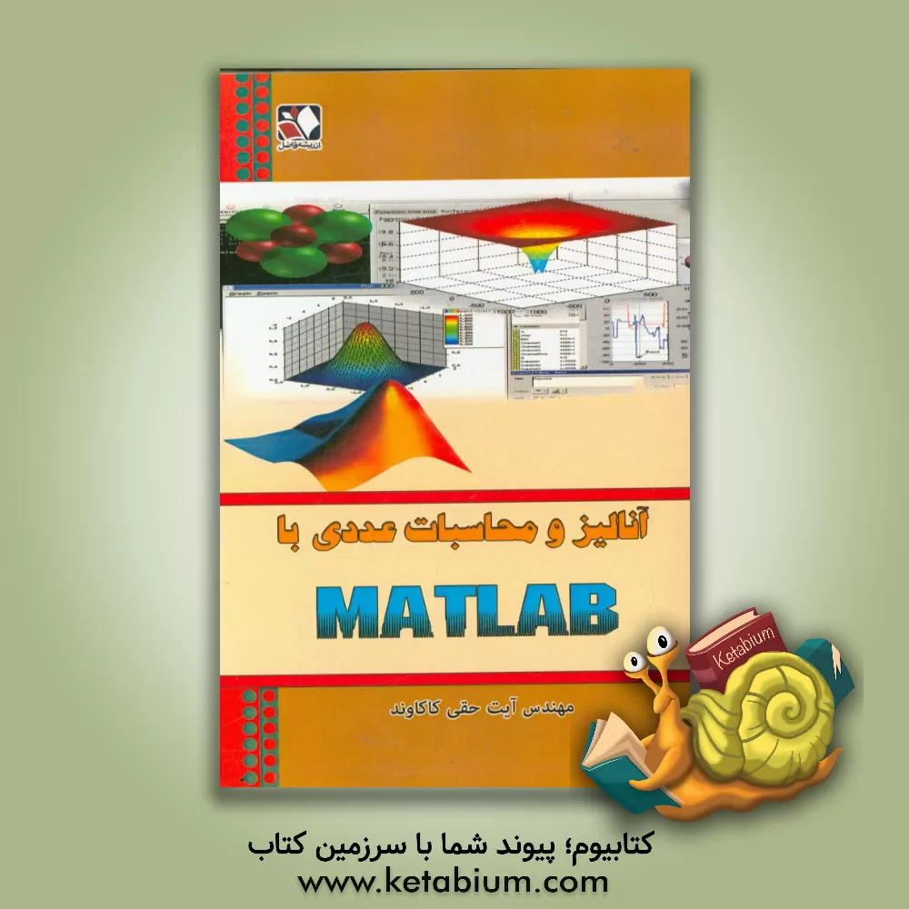 کتاب آنالیز و محاسبات عددی با MATLAB اثر آیت حقی‌کاکاوند