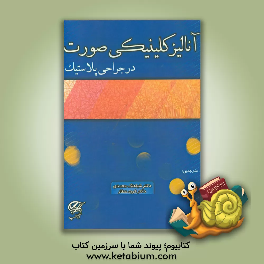 کتاب آنالیز کلینیکی صورت در جراحی پلاستیک اثر فابیو منگینی