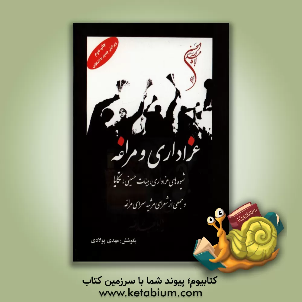 کتاب عزاداری و مراغه: شیوه های عزاداری، هیات حسینی و جمعی از شعرای مرثیه سرای مراغه |اثر مهدی پولادی