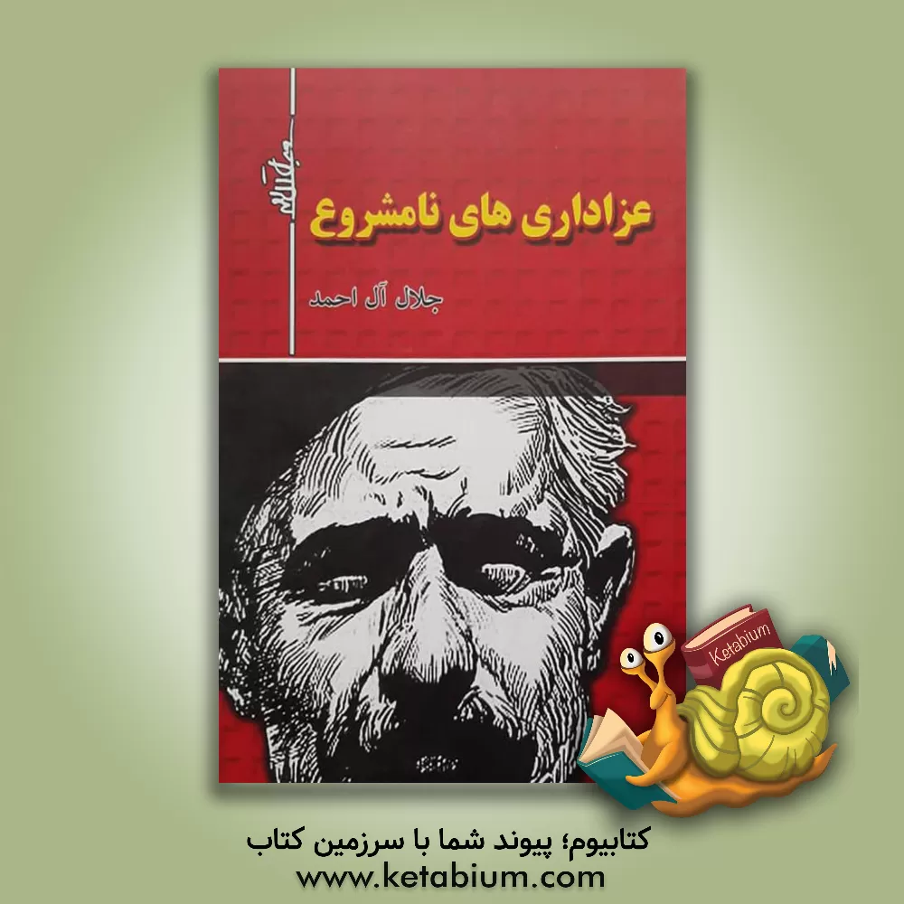 کتاب عزاداری های نامشروع اثر جلال آل‌احمد