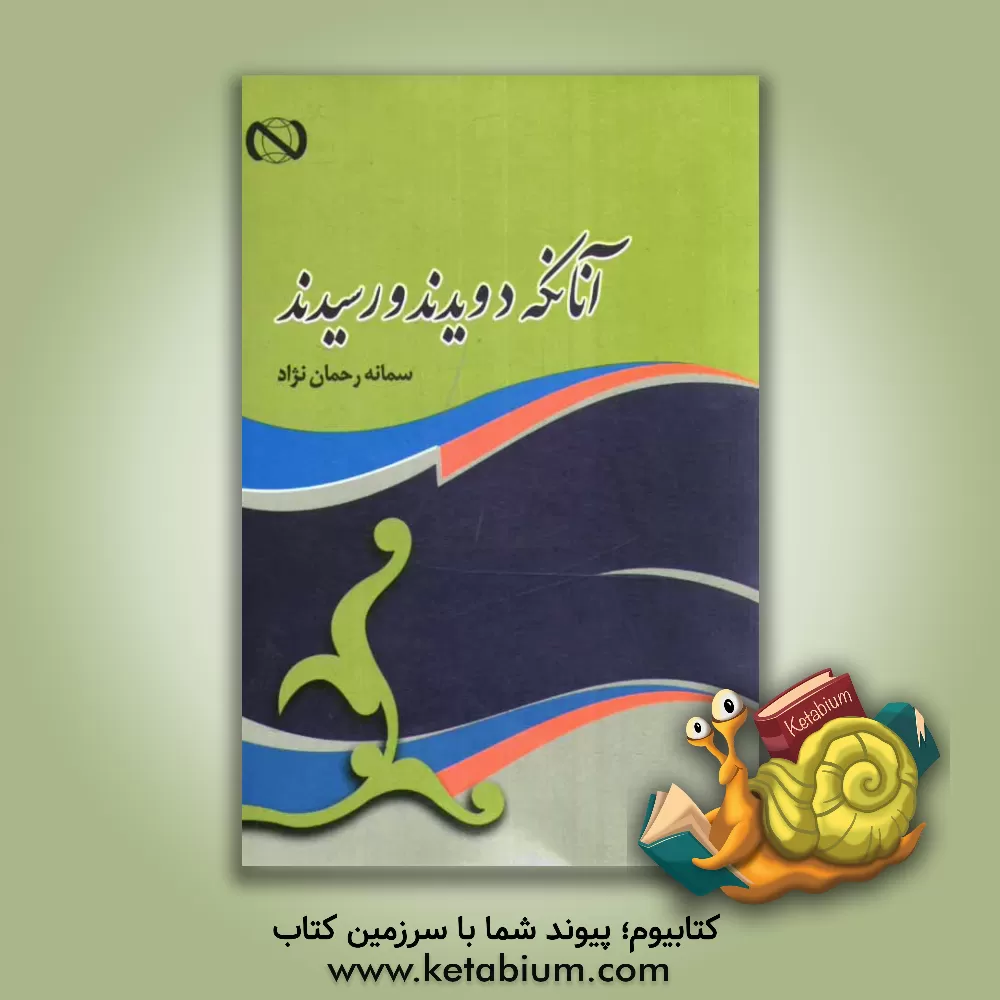 کتاب آنان که دویدند و رسیدند اثر سمانه رحمان‌نژاد
