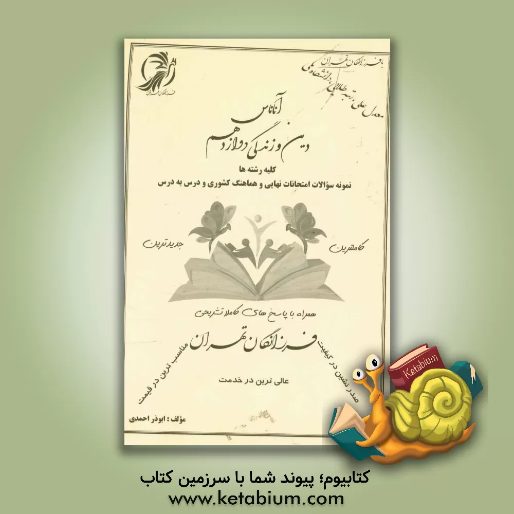 کتاب آناناس دین و زندگی دوازدهم فرزانگان تهران (کلیه رشته ها) ... اثر ابوذر احمدی