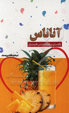 کتاب آناناس: راهنمای سلامت جنسی همسران اثر عبدالرضا آتشین‌صدف