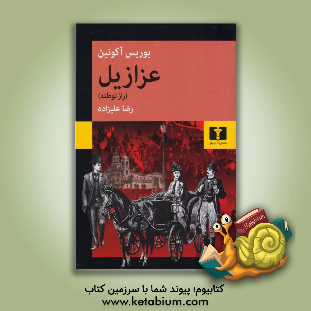 کتاب عزازیل "راز توطئه" اثر بوریس آکونین