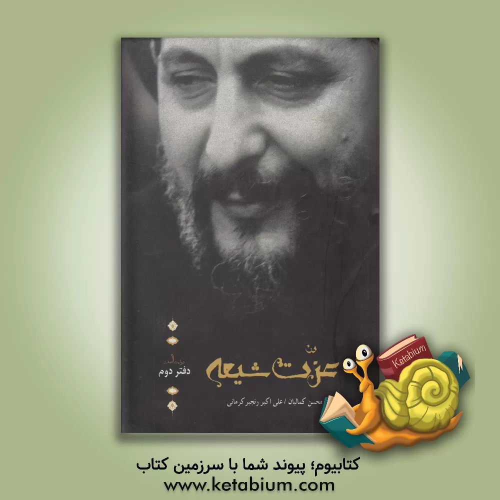 کتاب عزت شیعه: تاریخ شفاهی زندگی فرهنگی، اجتماعی و سیاسی امام موسی صدر اثر علی‌اکبر رنجبرکرمانی