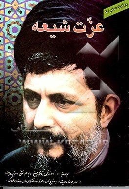 کتاب عزت شیعه: گزارشی از مبارزات و مجاهدات آیت الله امام سیدموسی صدر در احیاء حرکت اسلامی لبنان اثر علی‌اکبر رنجبرکرمانی