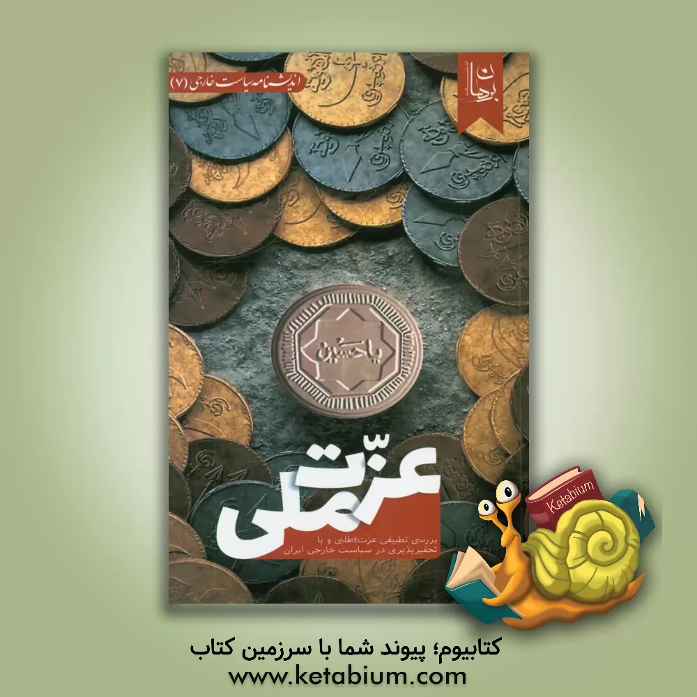 کتاب عزت ملی: بررسی عزت طلبی و یا تحقیرپذیری در سیاست خارجی ایران